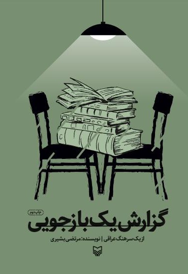 گزارش یک بازجویی